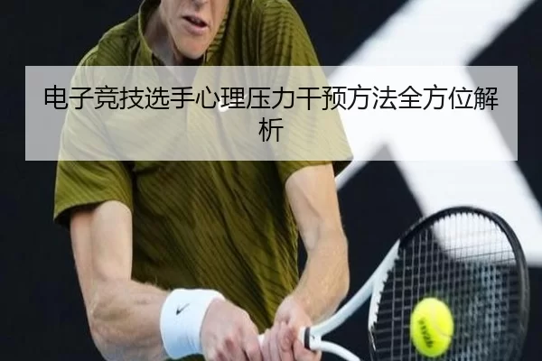 电子竞技选手心理压力干预方法全方位解析