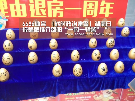 6686体育_「战时政治建警」湖南日报整版推介邵阳“一村一辅警”“邵阳快警”战“疫”纪实(图3) 6686体育