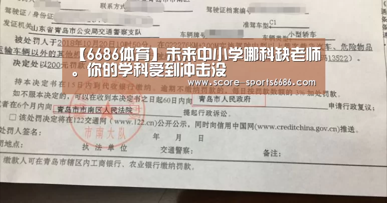 【6686体育】未来中小学哪科缺老师。你的学科受到冲击没(图2) 6686体育