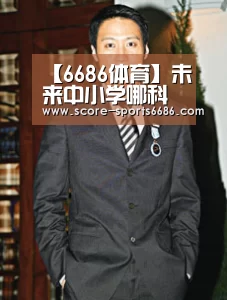 【6686体育】未来中小学哪科缺老师。你的学科受到冲击没(图1) 6686体育