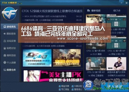 6686体育-三亚效仿迪拜建凤凰岛人工岛 填海已完成年底全部完工(图3) 6686体育