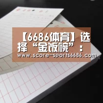 【6686体育】选择“金饭碗”:趋之若鹜还是理性回归?_时事政治_中公教育网(图2) 6686体育