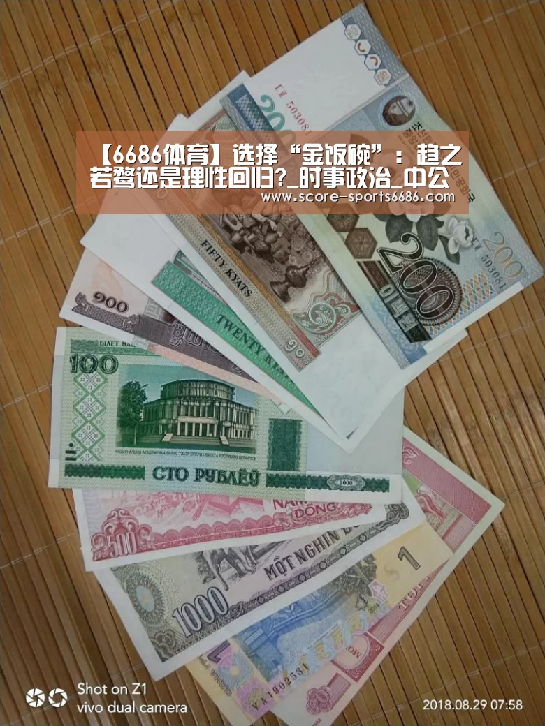 【6686体育】选择“金饭碗”:趋之若鹜还是理性回归?_时事政治_中公教育网(图1) 6686体育