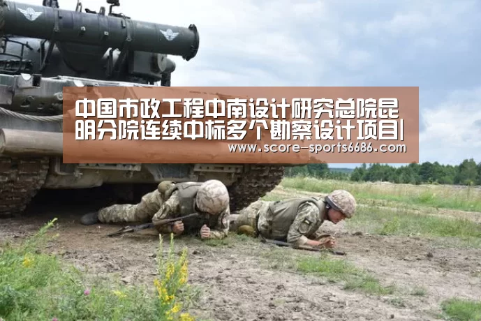 中国市政工程中南设计研究总院昆明分院连续中标多个勘察设计项目|6686体育(图2) 6686体育