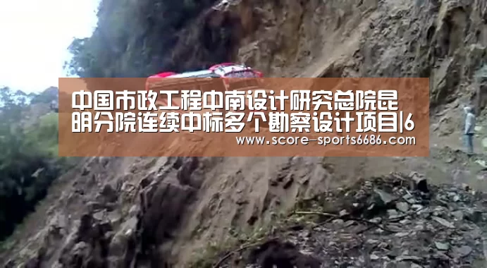 中国市政工程中南设计研究总院昆明分院连续中标多个勘察设计项目|6686体育(图4) 6686体育