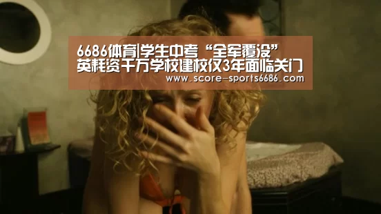 6686体育|学生中考“全军覆没” 英耗资千万学校建校仅3年面临关门(图2) 6686体育