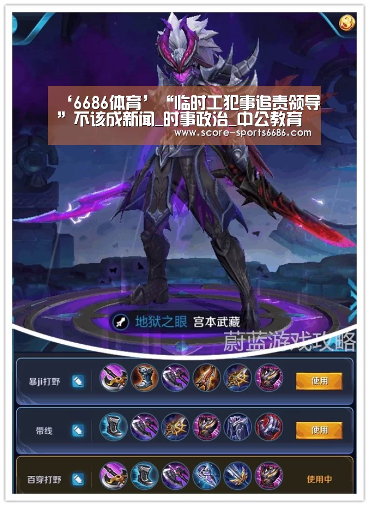 ‘6686体育’“临时工犯事追责领导”不该成新闻_时事政治_中公教育网(图1) 6686体育