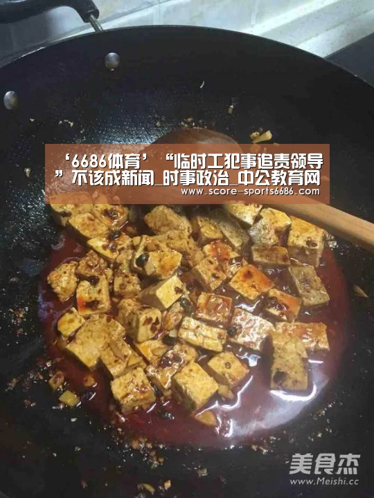 ‘6686体育’“临时工犯事追责领导”不该成新闻_时事政治_中公教育网(图3) 6686体育