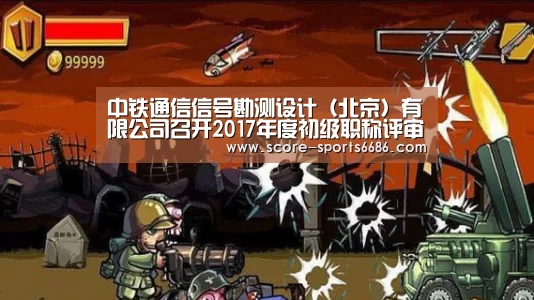中铁通信信号勘测设计(北京)有限公司召开2017年度初级职称评审委员会会议‘6686体育’(图1) 6686体育